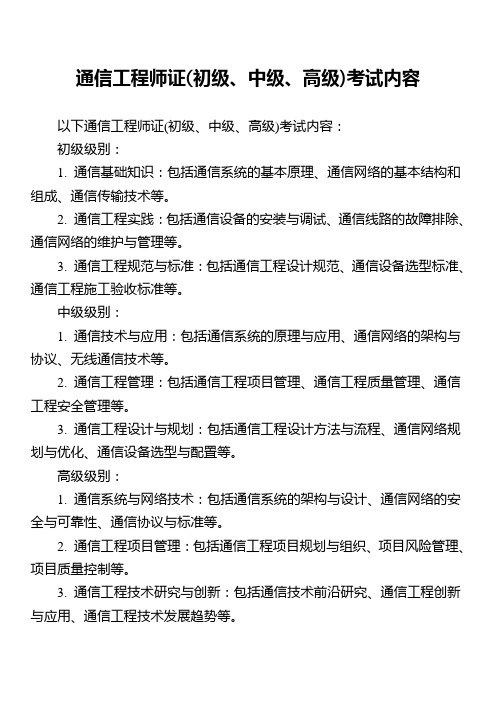 通信工程师证(初级、中级、高级)考试内容