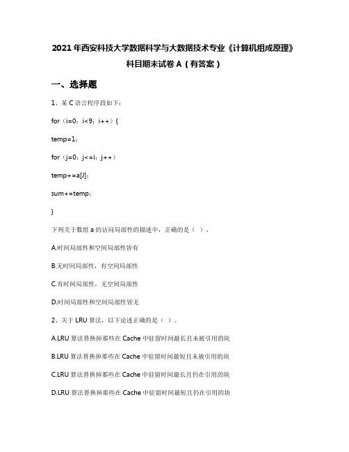 2021年西安科技大学数据科学与大数据技术专业《计算机组成原理》科目期末试卷A(有答案)