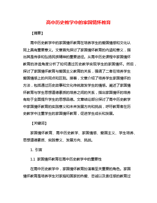 高中历史教学中的家国情怀教育