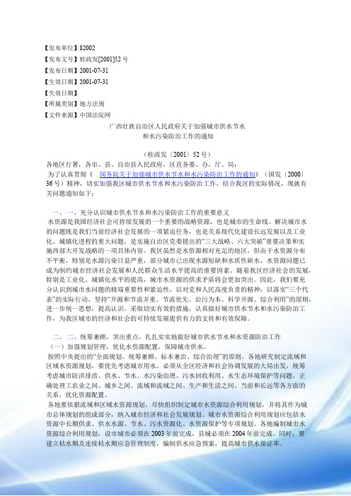 广西壮族自治区人民政府关于加强城市供水节水和水污染防治工作的通知