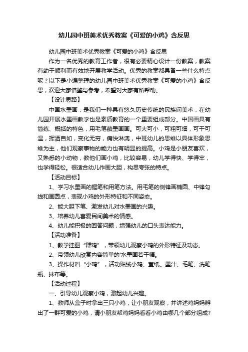 幼儿园中班美术优秀教案《可爱的小鸡》含反思