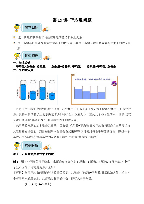 小学数学4年级培优奥数讲义 第15讲-平均数问题(教师版)