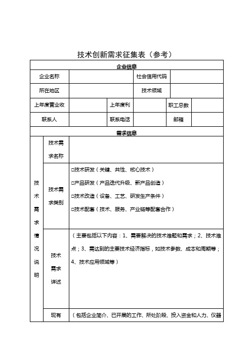 技术创新需求征集表