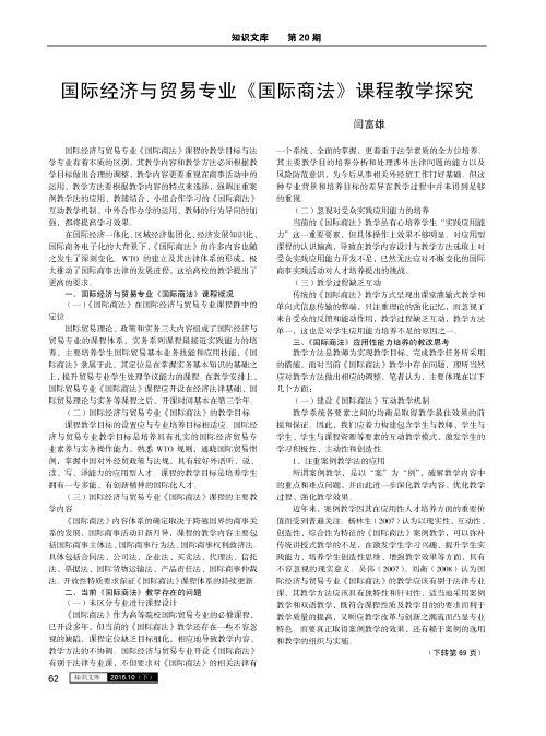 国际经济与贸易专业《国际商法》课程教学探究