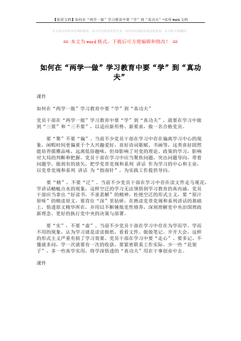 【优质文档】如何在“两学一做”学习教育中要“学”到“真功夫”-实用word文档 (1页)