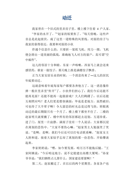 初中八年级叙事习作范文：动迁