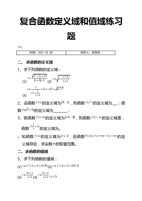 复合函数定义域与值域经典习题及答案之欧阳生创编