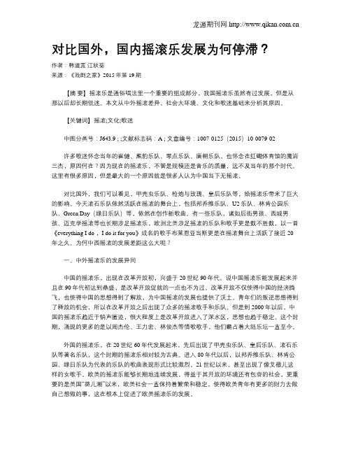 对比国外,国内摇滚乐发展为何停滞？