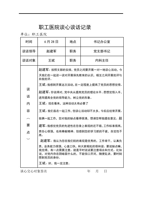 2020年医院党员谈心谈话记录