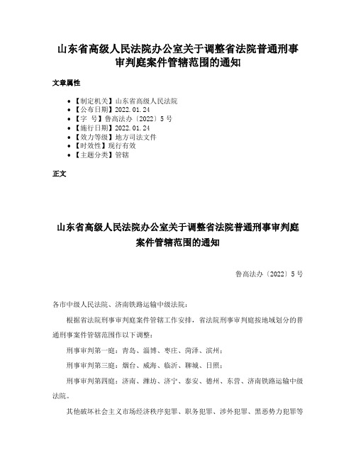 山东省高级人民法院办公室关于调整省法院普通刑事审判庭案件管辖范围的通知