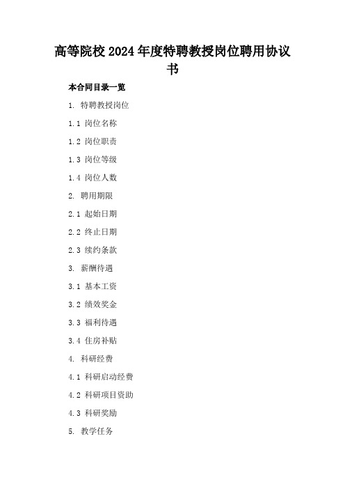 高等院校2024年度特聘教授岗位聘用协议书1