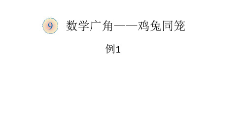 人教版小学数学四年级下册《9-数学广角---鸡兔同笼》课件