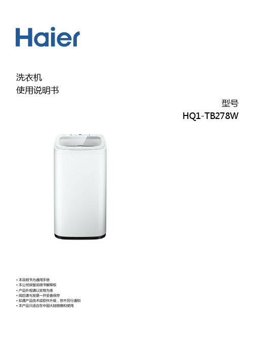 海尔 HQ1-TB278W 全自动立体球刷洗鞋机 使用说明书