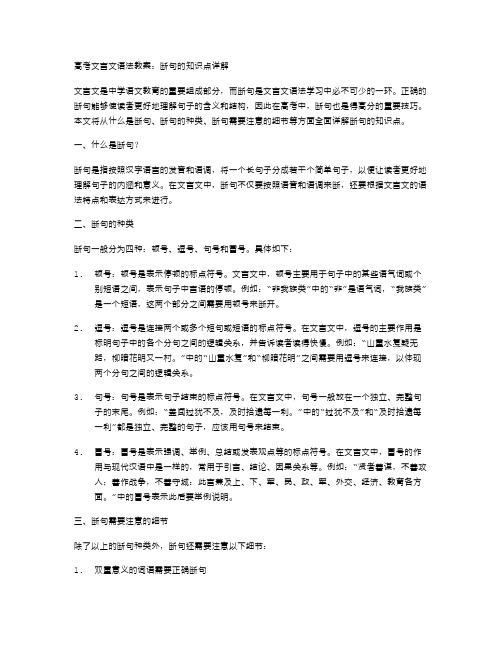 高考文言文语法教案：断句的知识点详解