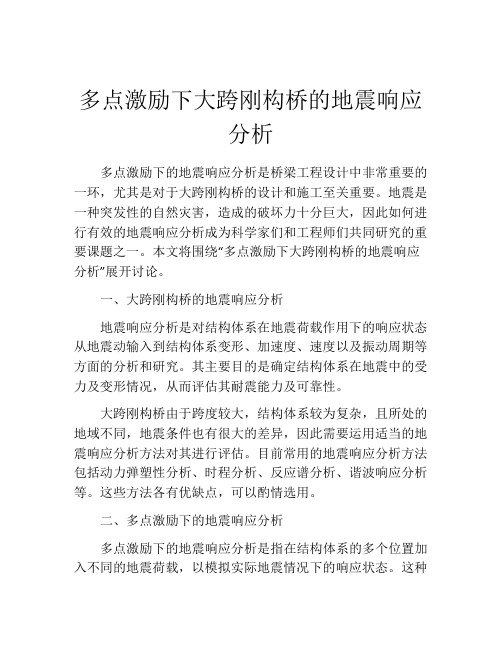 多点激励下大跨刚构桥的地震响应分析