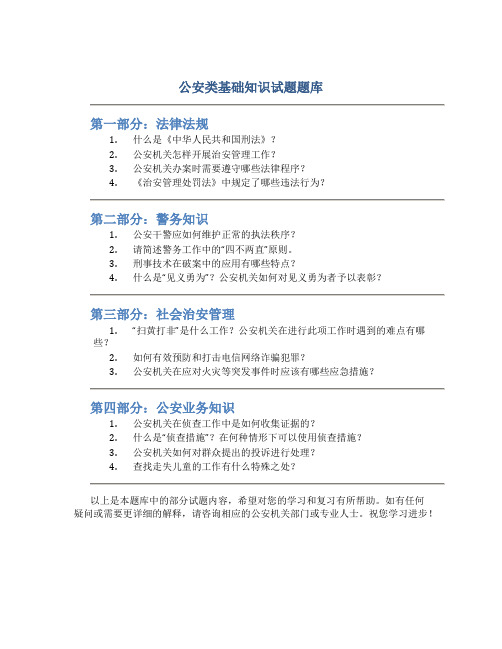 公安类基础知识试题题库