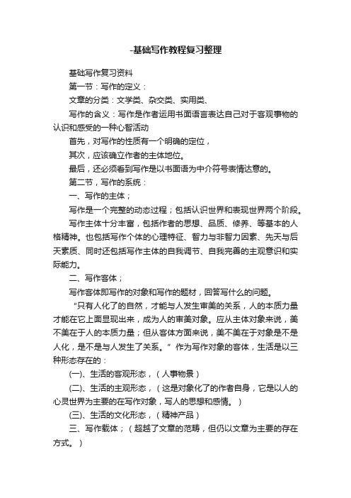 -基础写作教程复习整理