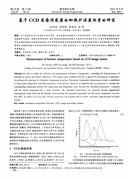 基于CCD图像传感器的加热炉温度测量的研究