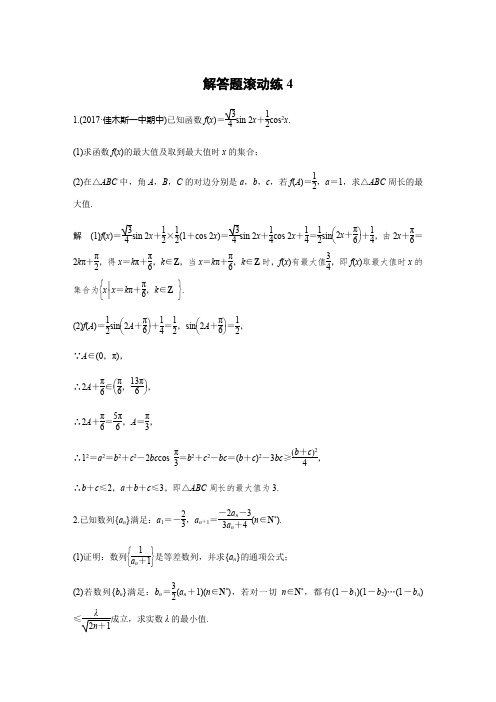 2018版考前三个月高考数学理科(全国通用)总复习文档：解答题滚动练4