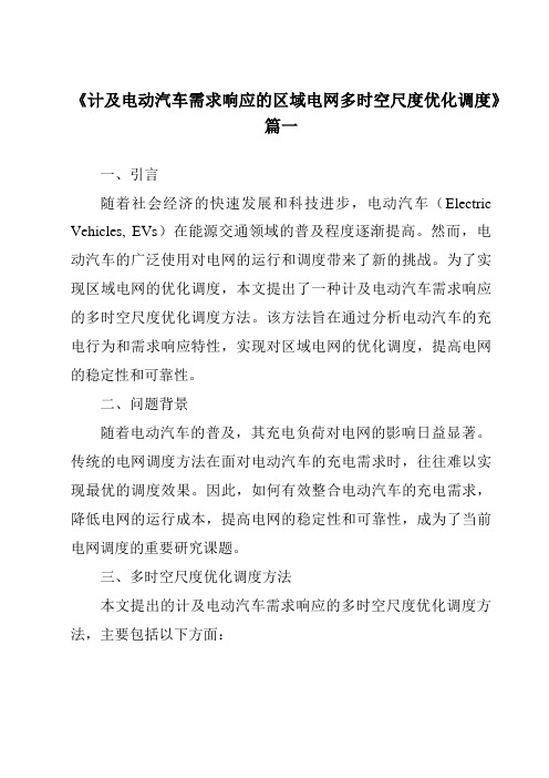 《计及电动汽车需求响应的区域电网多时空尺度优化调度》范文