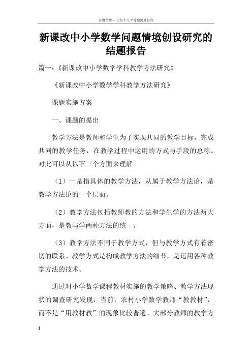 新课改中小学数学问题情境创设研究的结题报告doc