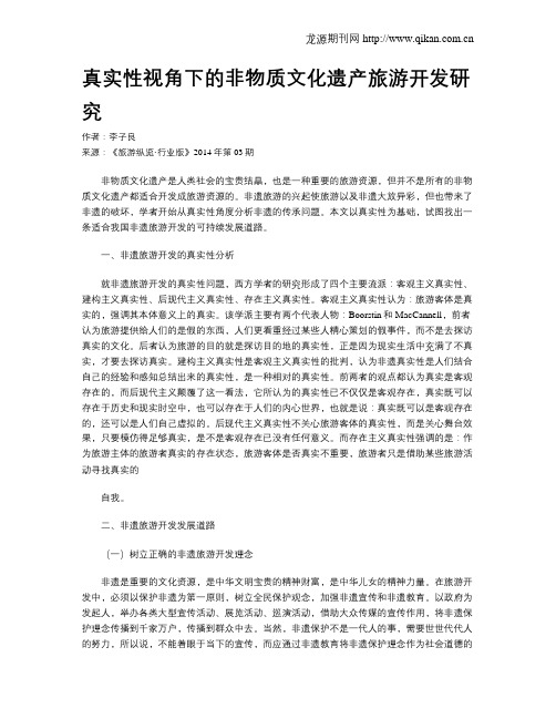 真实性视角下的非物质文化遗产旅游开发研究