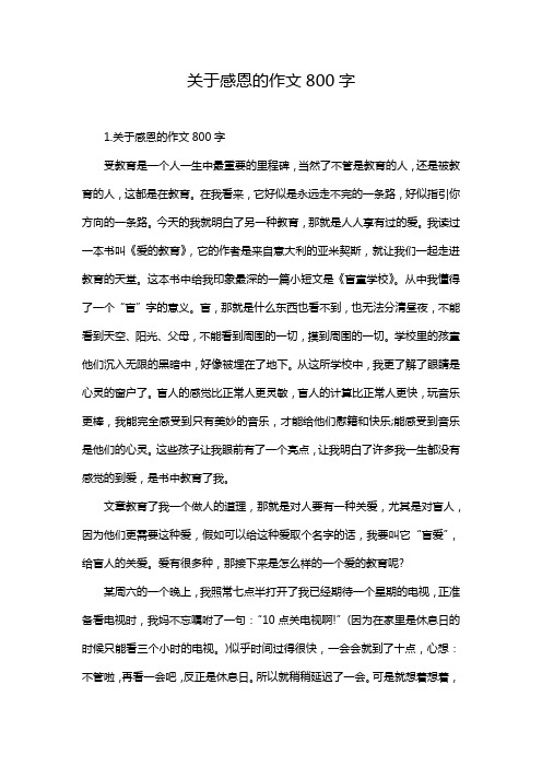 关于感恩的作文800字