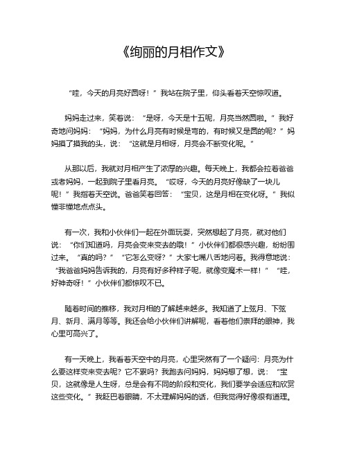 《绚丽的月相作文》