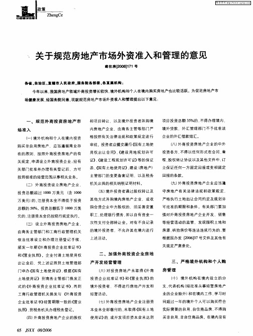 关于规范房地产市场外资准入和管理的意见 建住房[2006]171号