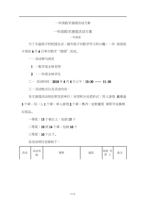 一年级数学游园活动方案