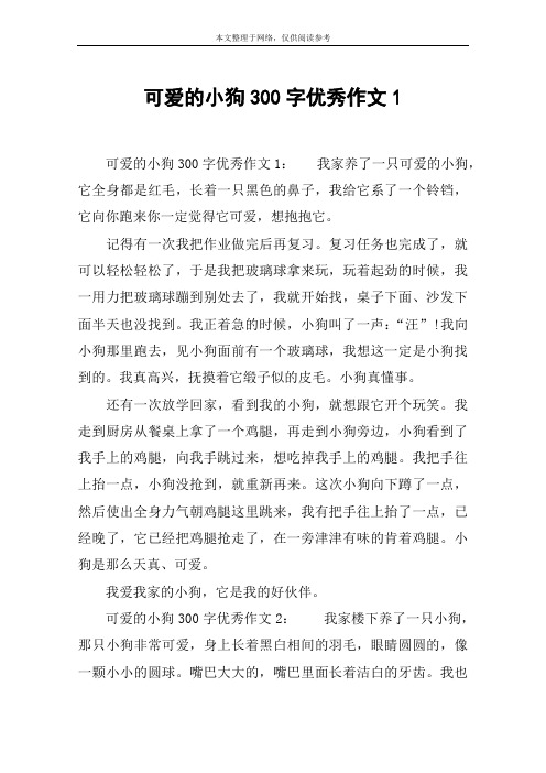 可爱的小狗300字优秀作文1