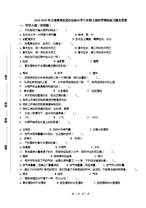 2018-2019年上海奉贤区民办远航小学三年级上册科学模拟练习题无答案