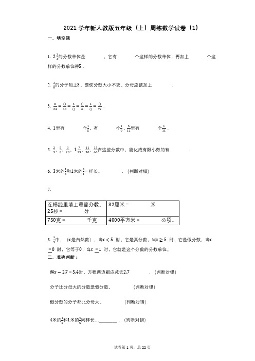 2021年-有答案-新人教版五年级(上)周练数学试卷(1)