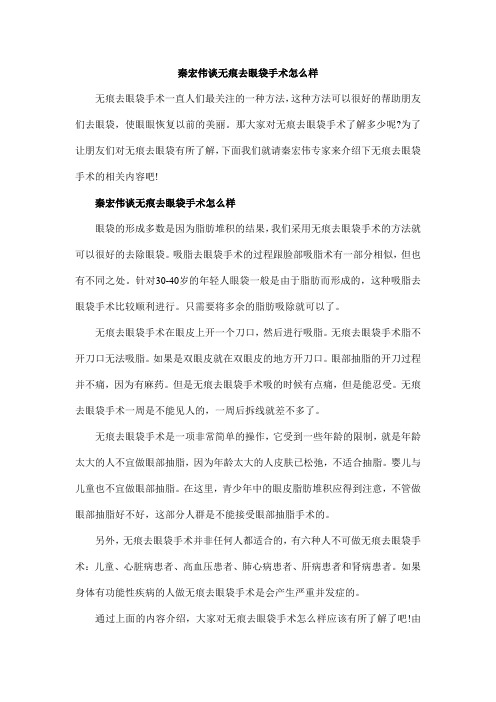 秦宏伟谈无痕去眼袋手术怎么样