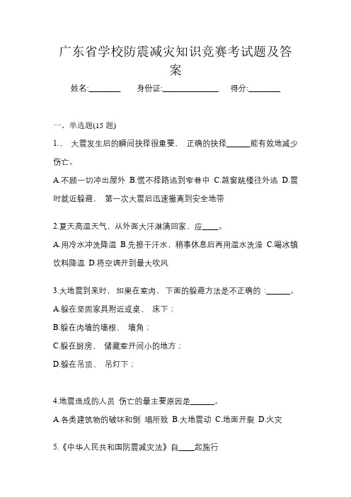 广东省学校防震减灾知识竞赛考试题及答案