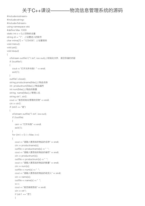 关于C++课设————物流信息管理系统的源码