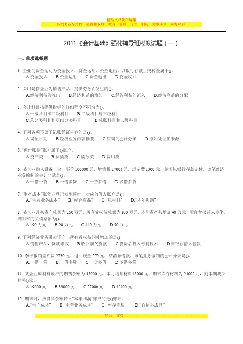 2011《基础》强化练习题一