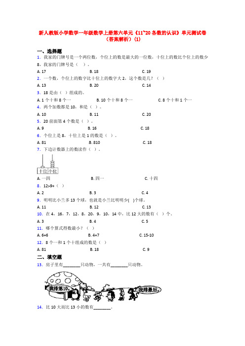 新人教版小学数学一年级数学上册第六单元《11~20各数的认识》单元测试卷(答案解析)(1)