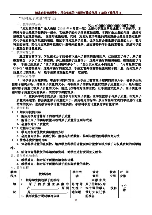 相对原子质量教学设计