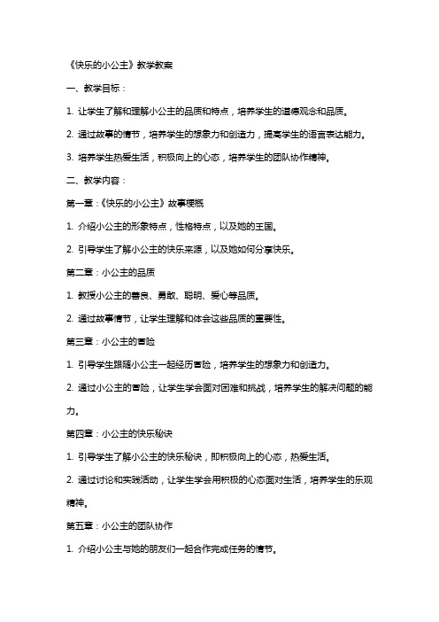 《快乐的小公主》教学教案