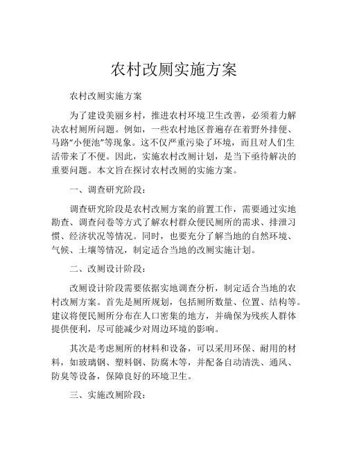 农村改厕实施方案