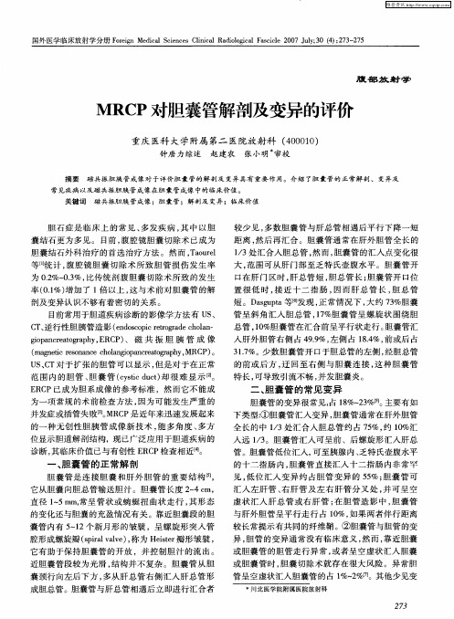 MRCP对胆囊管解剖及变异的评价