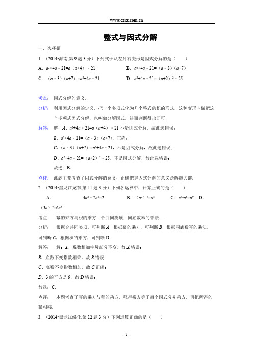 2014年全国中考数学试题解析分类汇编(第三期)03 整式与因式分解