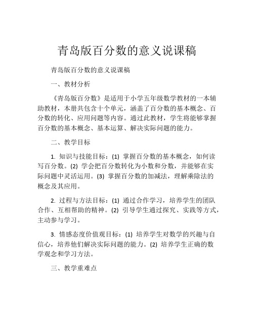 青岛版百分数的意义说课稿