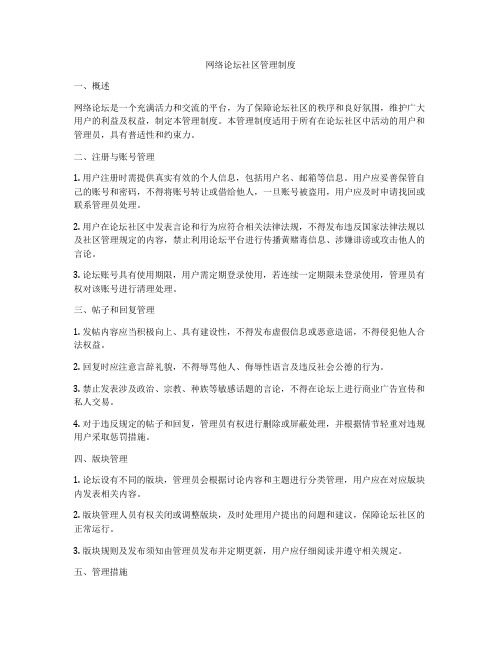 网络论坛社区管理制度