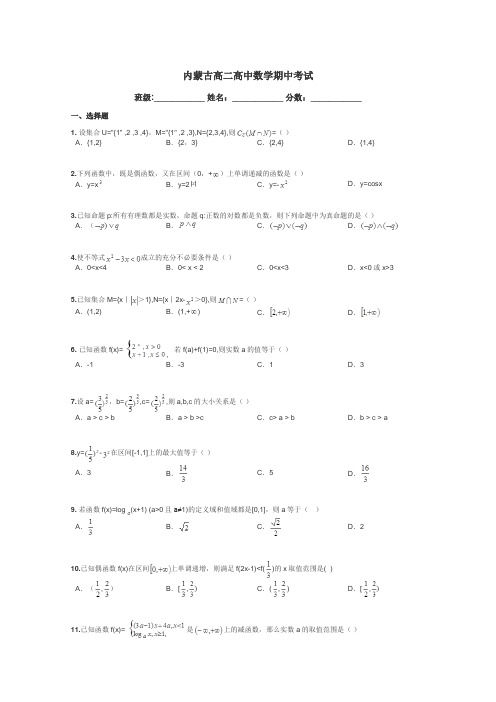 内蒙古高二高中数学期中考试带答案解析
