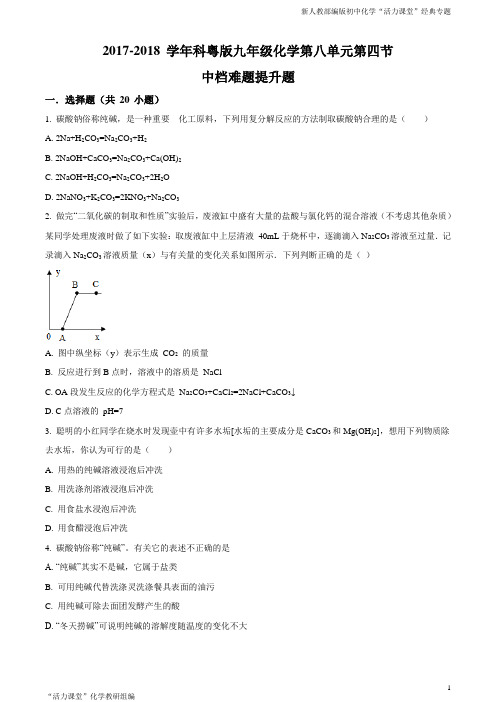 精品解析：2017-2018学年科粤版九年级化学第八单元第四节中档难题提升题(原卷版)