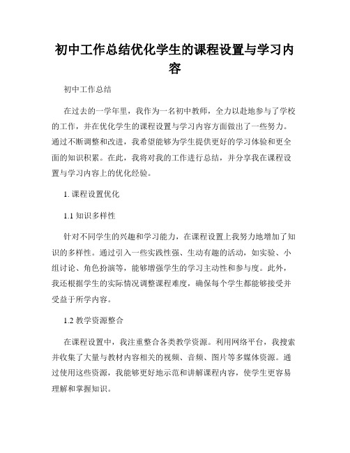 初中工作总结优化学生的课程设置与学习内容