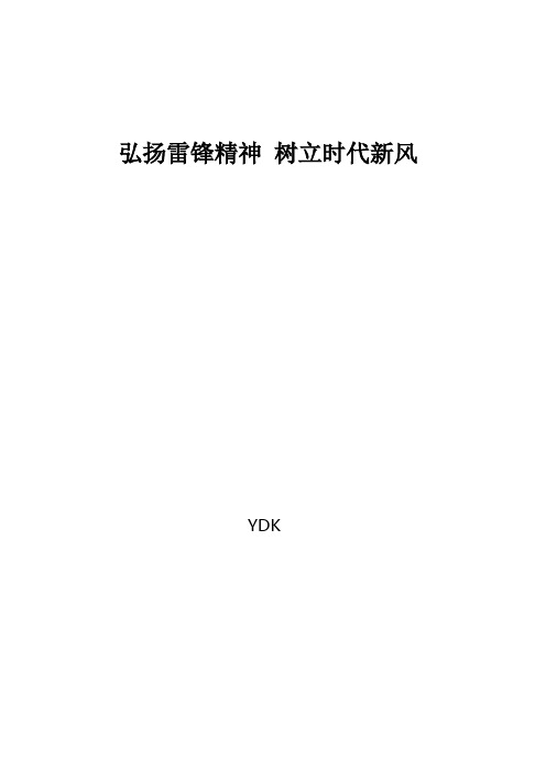 弘扬雷锋精神 树立时代新风