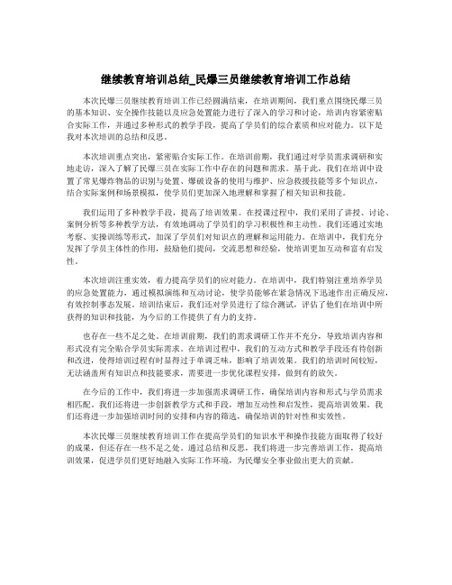 继续教育培训总结_民爆三员继续教育培训工作总结